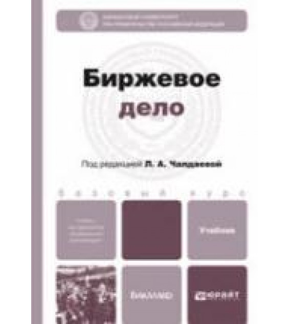 Биржевое дело. Под ред. Чалдаевой Л.А.