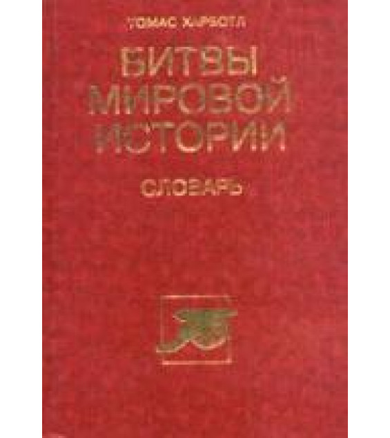 Битвы мировой истории. Словарь - Т. Харботл