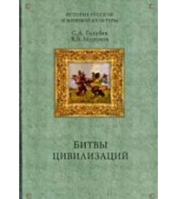 Битвы цивилизаций. Русь между Югом, Востоком и Западом - Миронов В.Б., Голубев С.А.