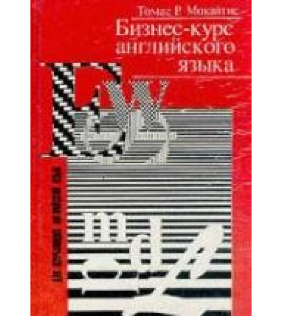 Бизнес-курс английского языка - Мокайтис, Томас Р.