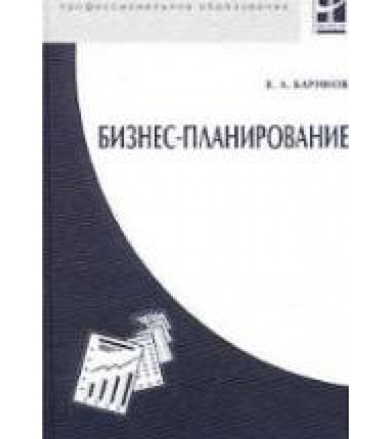 Бизнес-планирование - Баринов В.А.