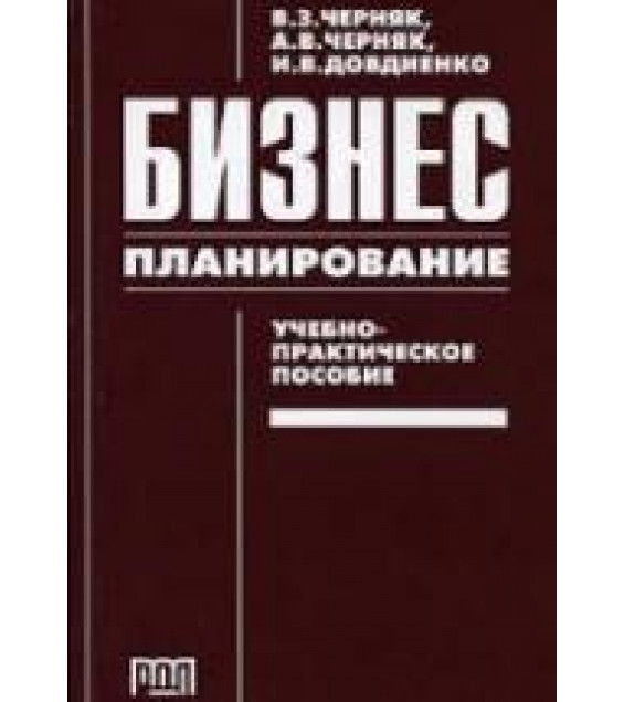 Бизнес-планирование - Черняк В.З., Черняк А.В., Довдиенко И.В.