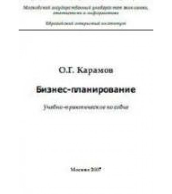 Бизнес-планирование - Карамов О.Г.
