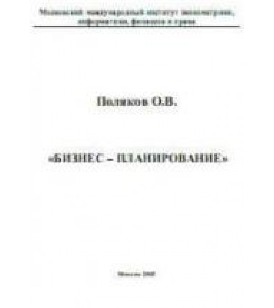 Бизнес-планирование - Поляков О.В.