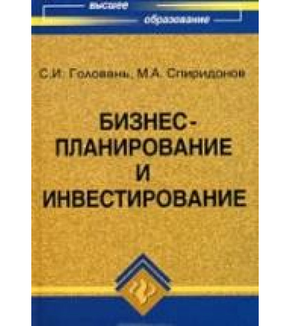 Бизнес-планирование и инвестирование - Головань С.И., Спиридонов М.А.