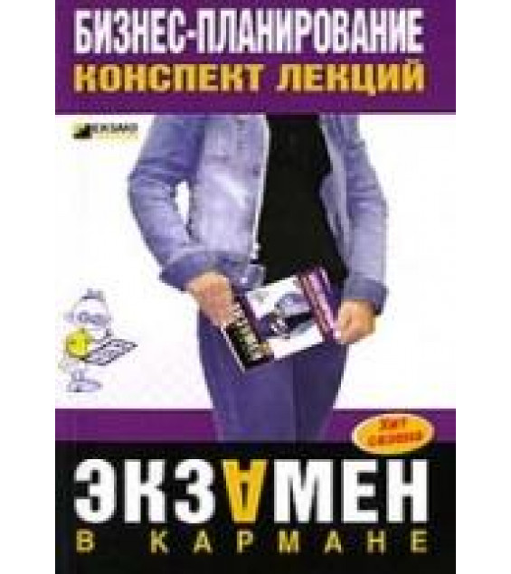 Бизнес-планирование. Конспект лекций - Бекетова О.Н., Найденков В.И.