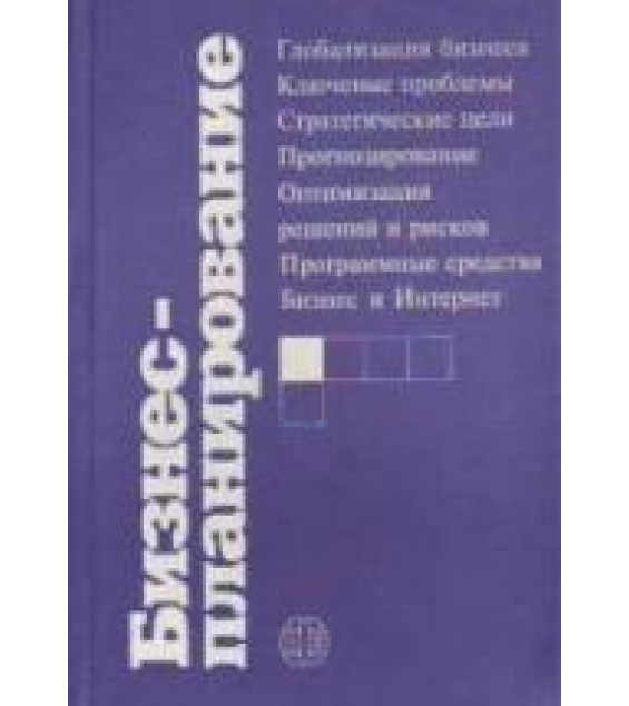Бизнес-планирование. Под редакцией - Попова В.М., Ляпунова С.И.