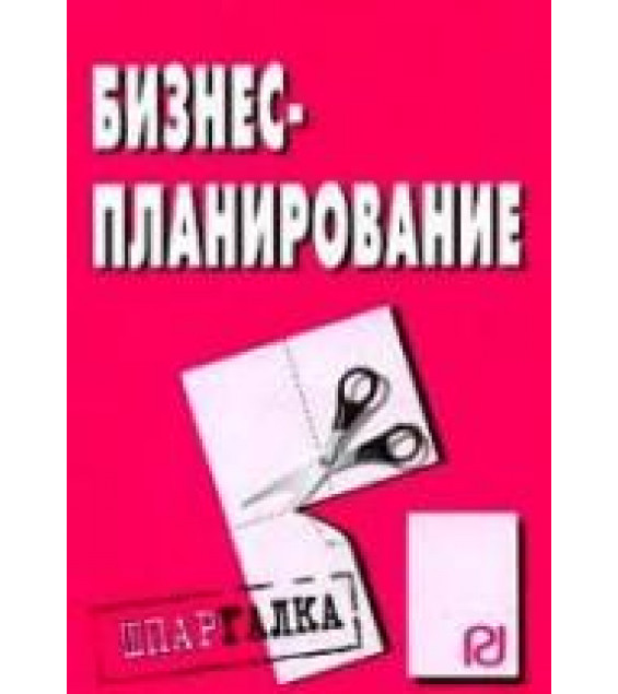 Бизнес-планирование. Шпаргалка. Коллектив авторов
