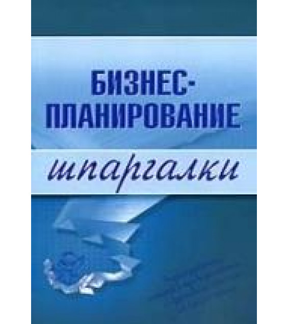 Бизнес-планирование. Шпаргалки - Бекетова О.Н., Найденков В.И.