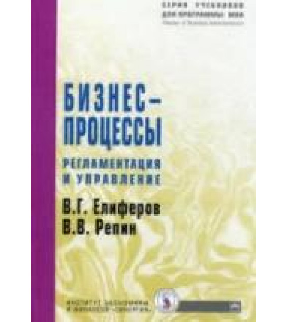 Бизнес-процессы: Регламентация и управление. Елиферов В. Г., Репин В. В.