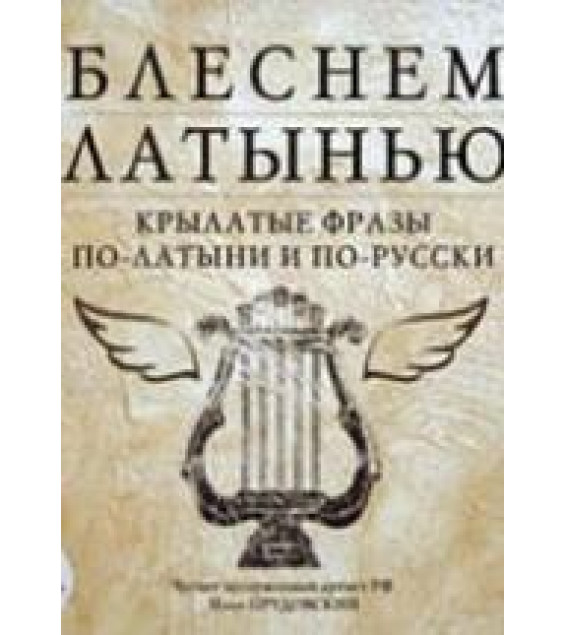 Блеснем латынью. Крылатые фразы по-латыни и по-русски. Коллектив авторов