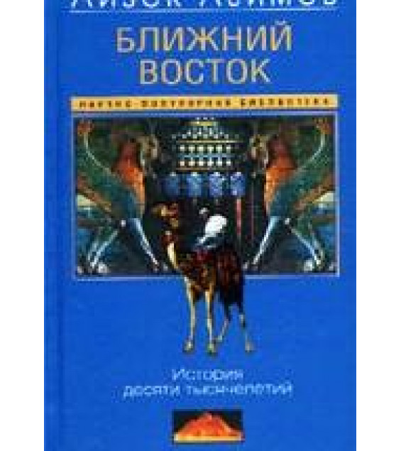 Ближний Восток. История десяти тысячелетий - Айзек Азимов