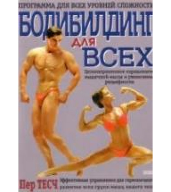 Бодибилдинг для всех. Тесч П.
