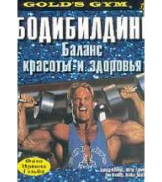 Бодибилдинг. Баланс красоты и здоровья. Коннорс Э. и др.