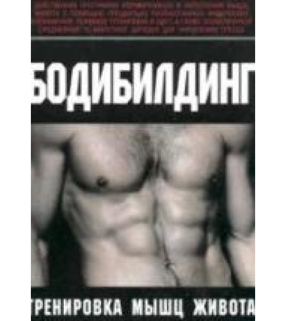 Бодибилдинг. Тренировка мышц живота. Брунгардт К.