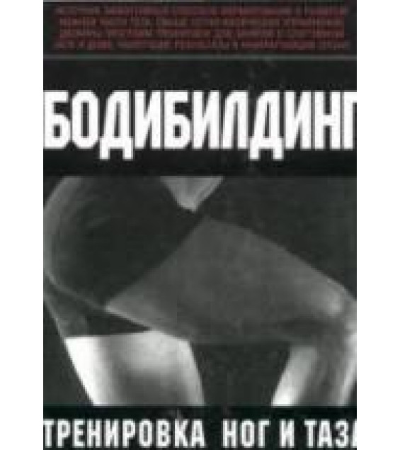 Бодибилдинг. Тренировка ног и таза. Брунгардт К. и др.