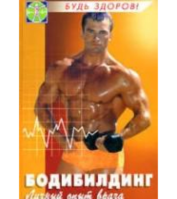 Бодибилдинг: личный опыт врача. Жижин К.С.