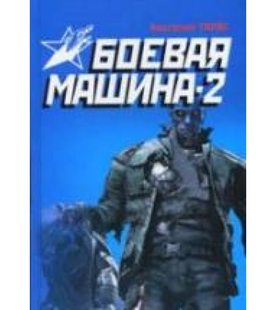Боевая машина - два. Практическое пособие по самообороне. Тарас А.Е.