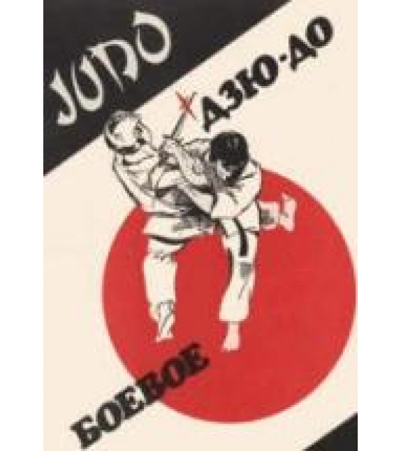 Боевое дзюдо. Гавриков А., Масюков Ю., Зенько Л.