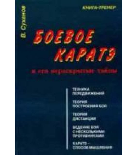 Боевое каратэ и его нераскрытые тайны. Суханов В.Г.