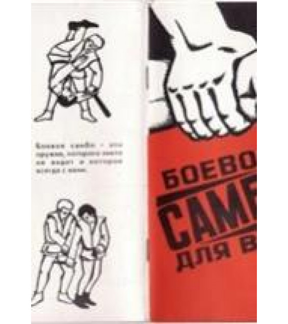 Боевое самбо для всех. Жуков А.Г., Тихонов В.А., Шмелев О.А.
