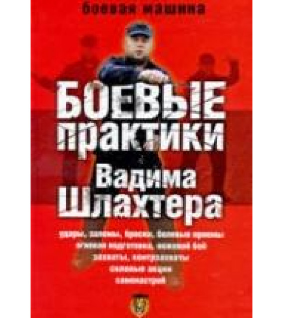 Боевые практики Вадима Шлахтера. Шлахтер В.