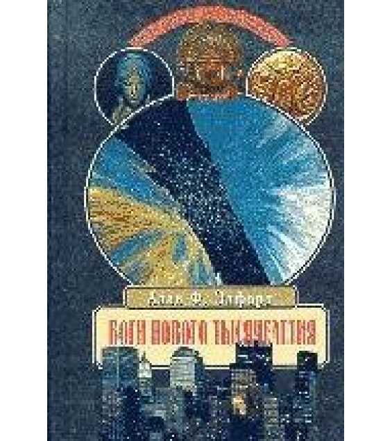 Боги нового тысячелетия - Алан Элфорд
