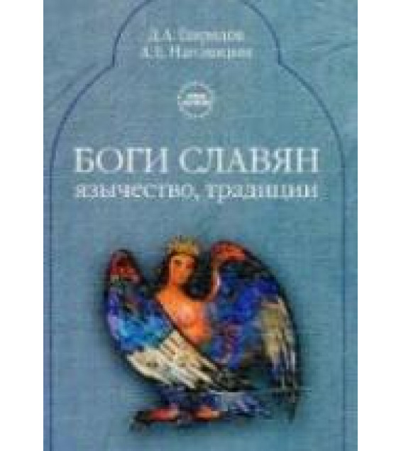 Боги славян. Язычество. Традиция - Гаврилов Д.А, Наговицын А.Е.