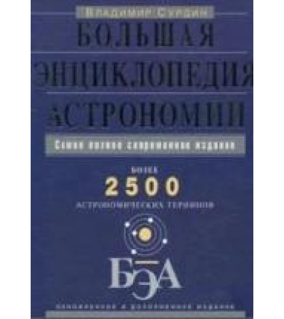 Большая энциклопедия астрономии - Сурдин В.Г.