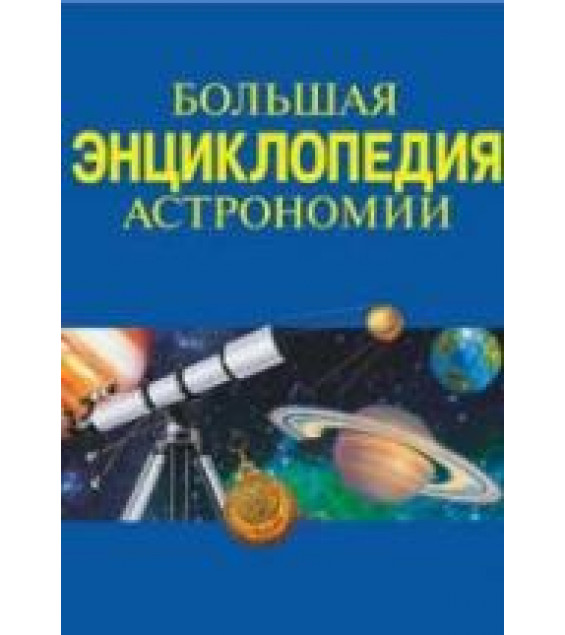 Большая энциклопедия астрономии. Составлял - Феоктистов Л.А.