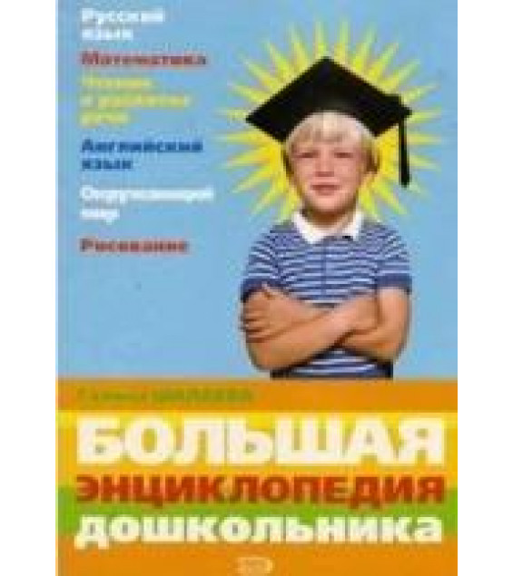 Большая энциклопедия дошкольника - Шалаева Г.П.