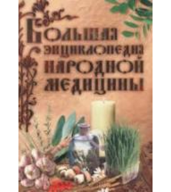 Большая энциклопедия народной медицины. Коллектив авторов