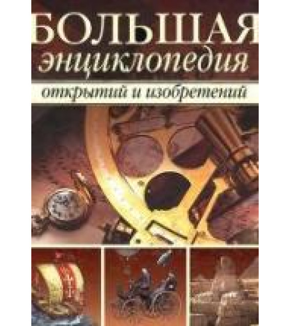 Большая энциклопедия открытий и изобретений. Артемова О.В, Балдина Н.А, Вологдина Е.В