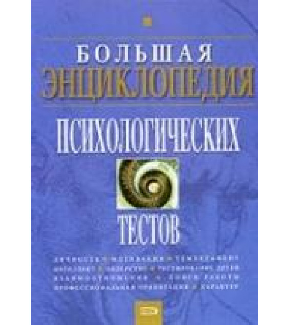 Большая энциклопедия психологических тестов - Карелин А.