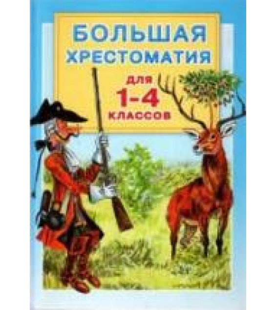 Большая хрестоматия для 1-4 классов.