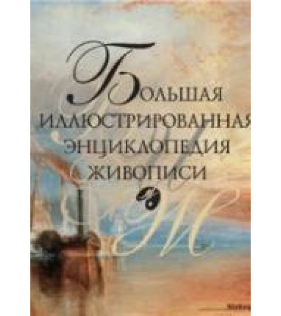 Большая иллюстрированная энциклопедия живописи. Иванова Е.В., Николаев Н.Ю.
