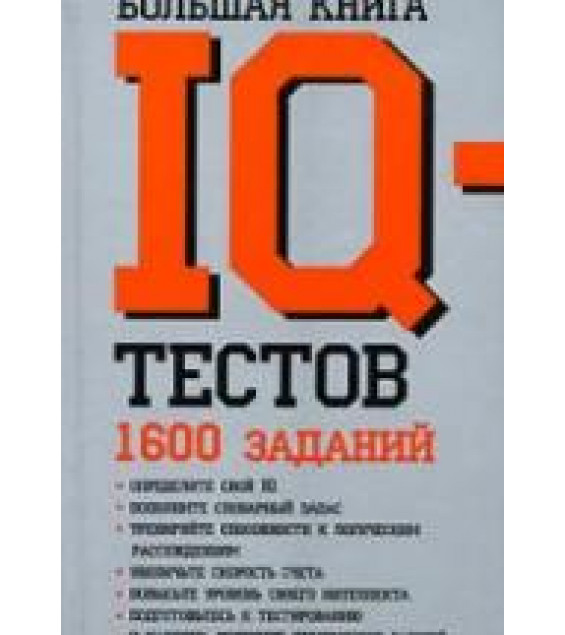 Большая книга IQ-тестов: 1600 заданий. Рассел К., Картер Ф.