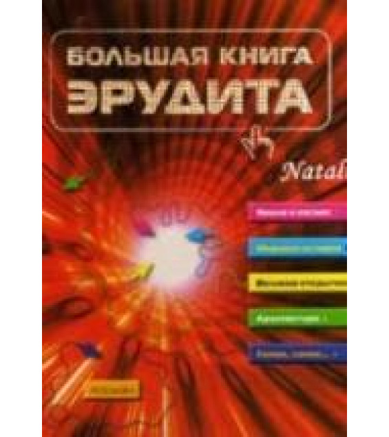 Большая книга эрудита. Сидорина Т.В.