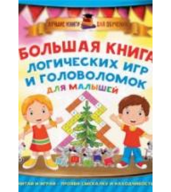 Большая книга логических игр и головоломок для малышей - Дмитриева В.Г.
