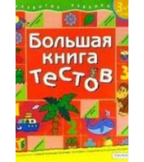 Большая книга тестов. 3-4 года.