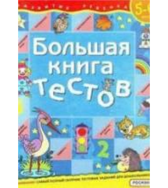 Большая книга тестов. Для детей 5-6 лет - Гаврина С.Е. и др.