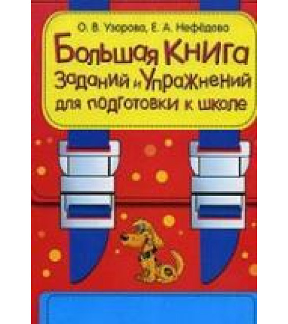 Большая книга заданий и упражнений для подготовки к школе - Узорова О.В., Нефедова Е.А.