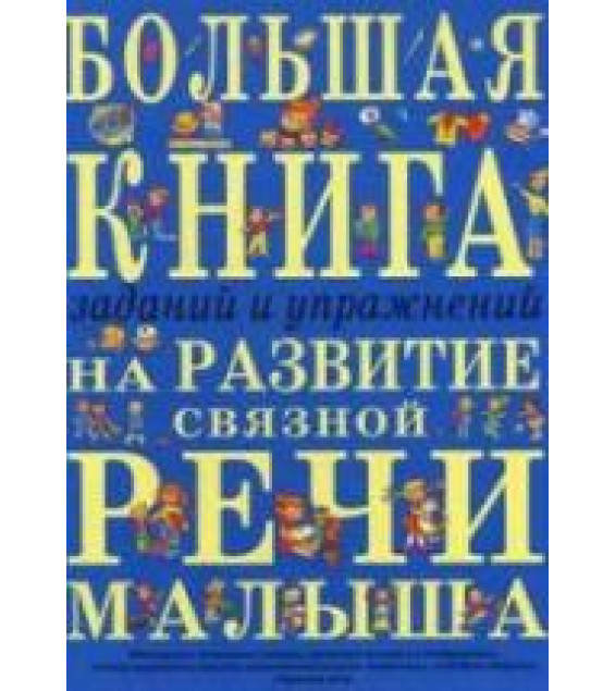 Большая книга заданий и упражнений на развитие связной речи малыша - Ткаченко Т.А.