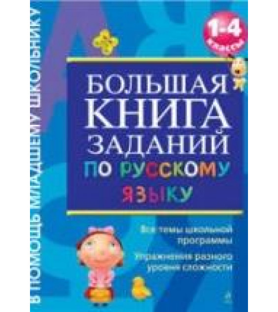 Большая книга заданий по русскому языку. 1-4 классы - Дорофеева Г.В.
