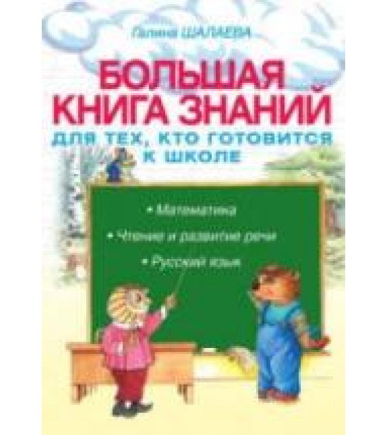 Большая книга знаний для тех, кто готовится к школе - Шалаева Г.П.