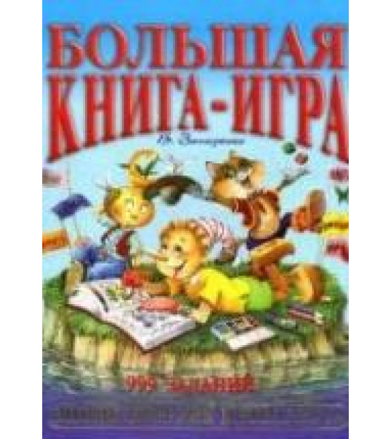 Большая книга-игра. 999 заданий. Запаренко В.С.