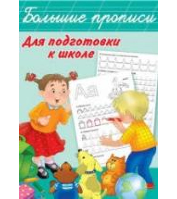 Большие прописи для подготовки к школе.