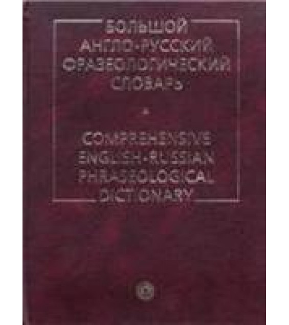 Большой англо-русский фразеологический словарь - Кунин А.В.