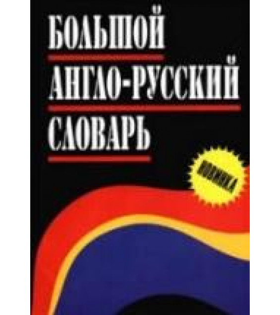 Большой англо-русский словарь. Авт.-составлял - Адамчик Н.В.