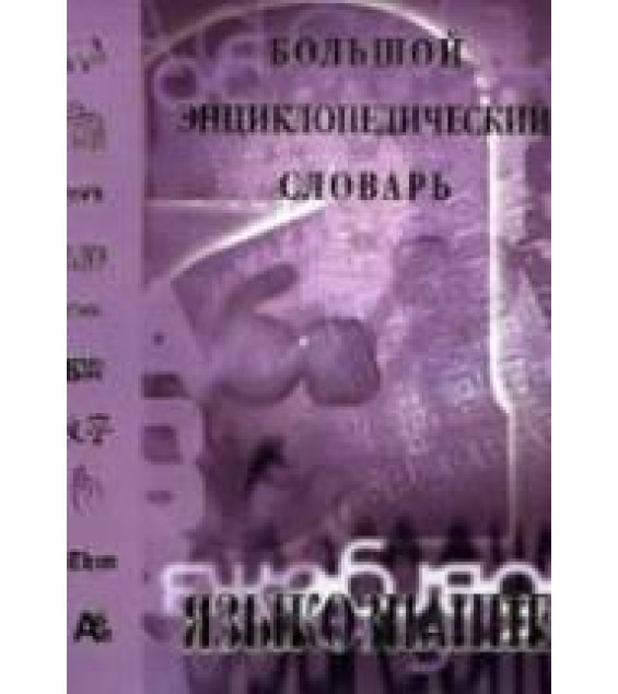 Большой энциклопедический словарь. Языкознание. Гл. ред. Ярцева В.Н.